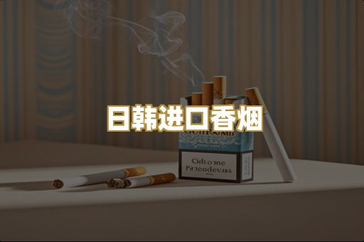 日韩进口香烟