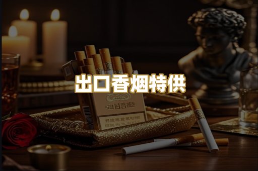 出口香烟特供