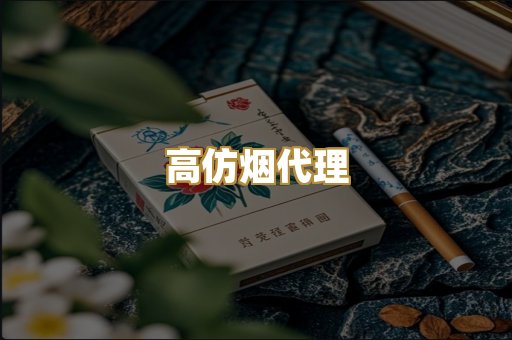 高仿烟代理